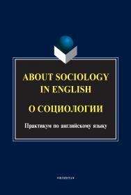 About Sociology in English. О социологии ISBN 978-5-89349-246-0